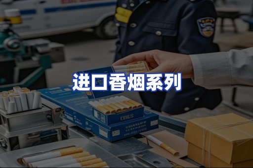 进口香烟系列